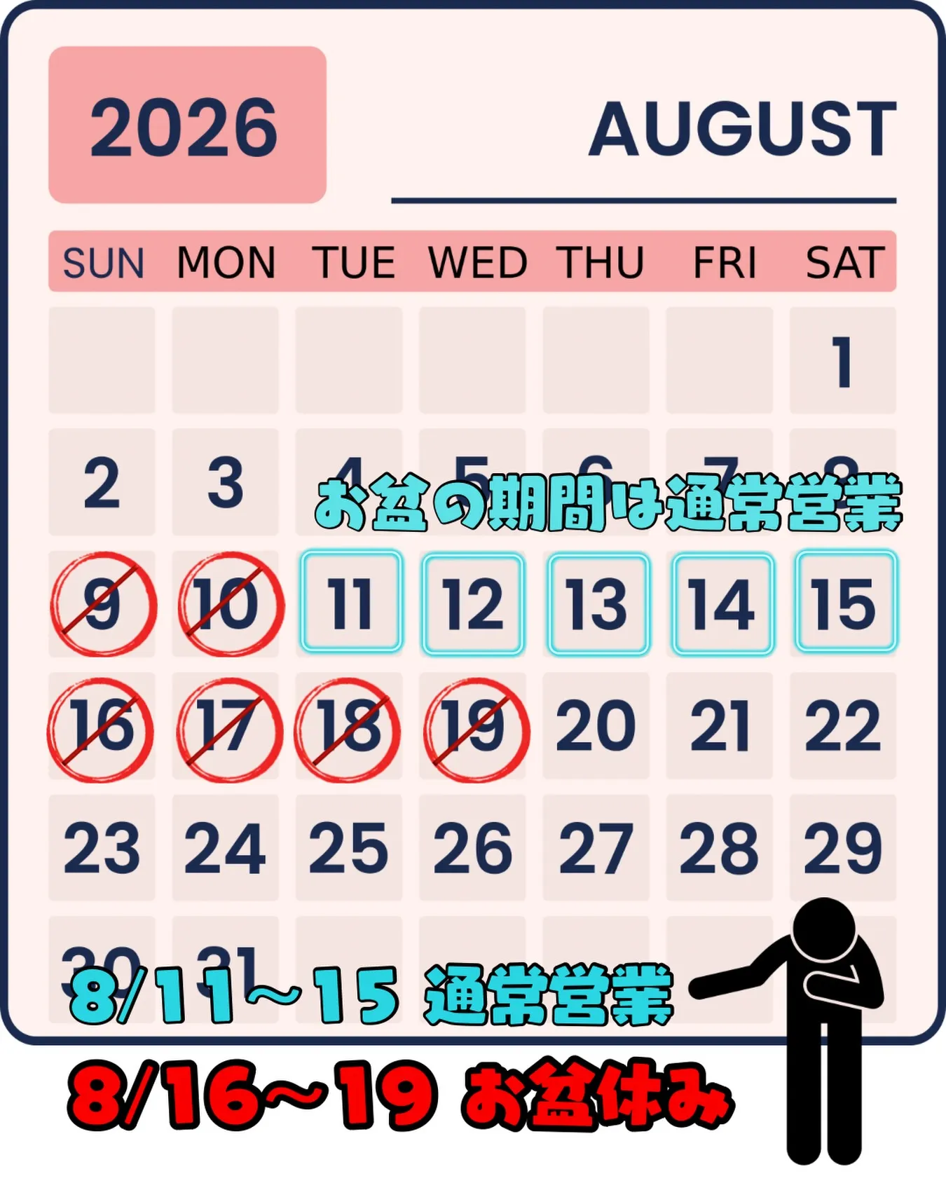 【お盆営業日案内】