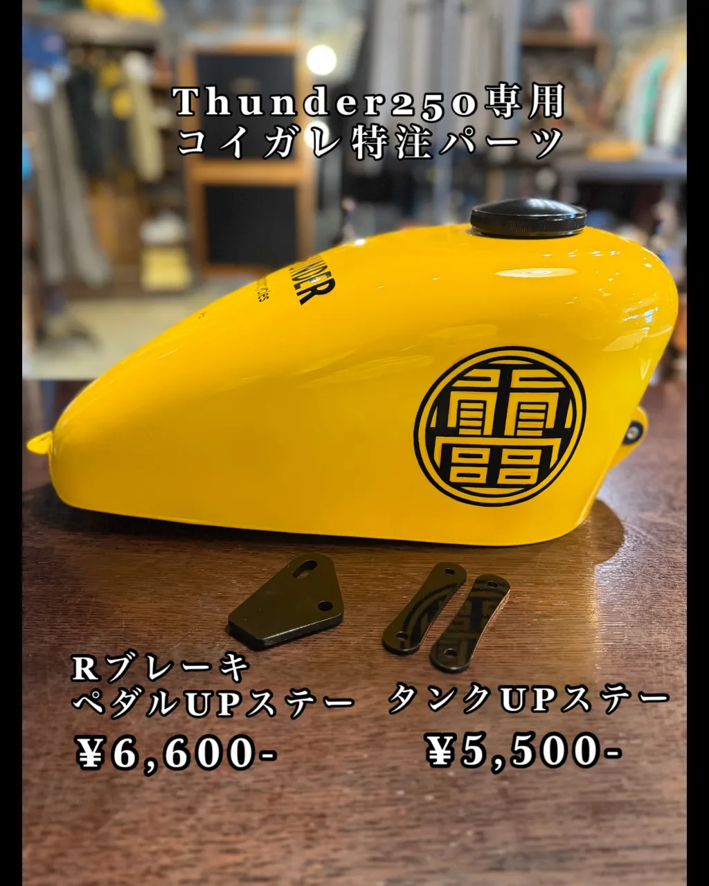 【Thunder】【カスタムパーツ】